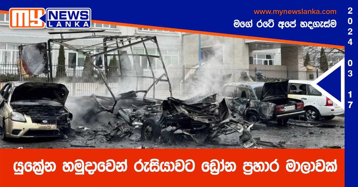 යුක්‍රේන හමුදාවෙන් රුසියාවට ඩ්‍රෝන ප්‍රහාර මාලාවක්