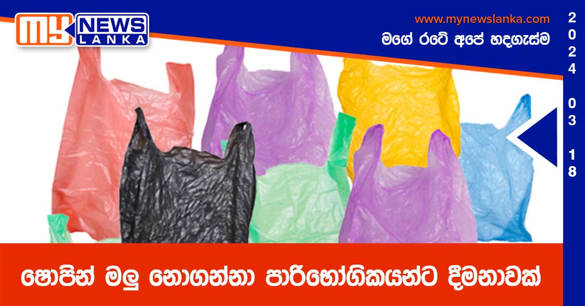 ෂොපින් මලු නොගන්නා පාරිභෝගිකයන්ට දීමනාවක්