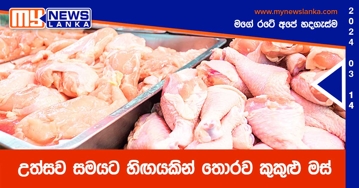 උත්සව සමයට හිඟයකින් තොරව කුකුළු මස්
