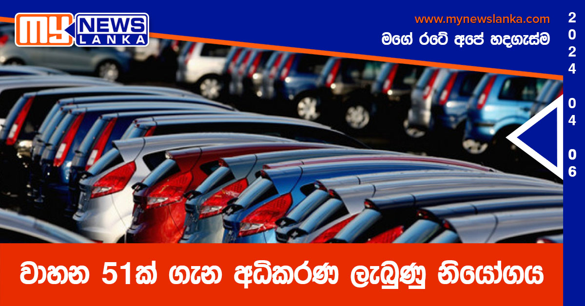 වාහන 51ක් ගැන අධිකරණයෙන් ලැබුණු නියෝගය
