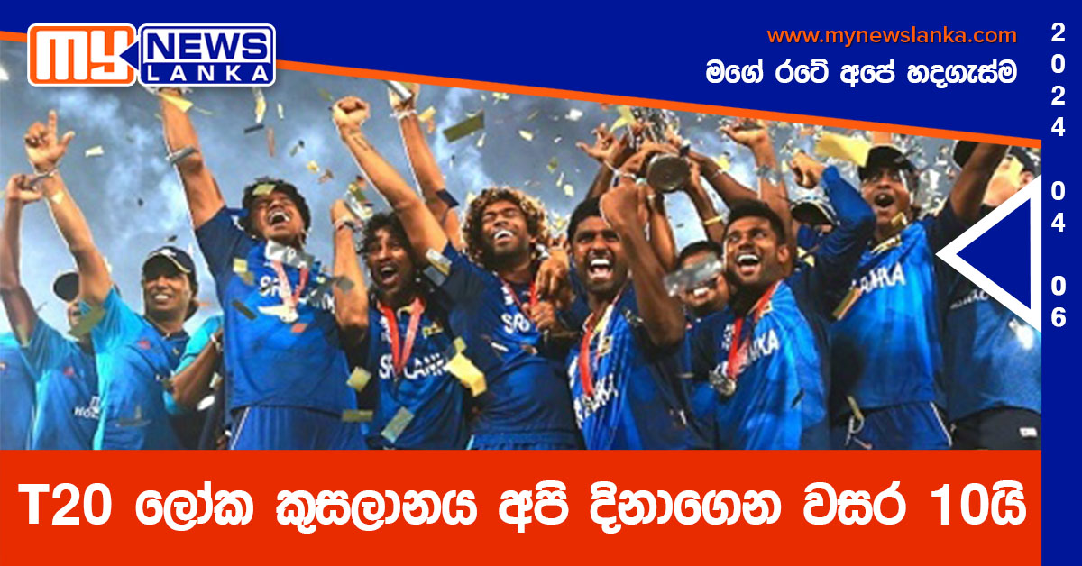 T20 ලෝක කුසලානය අපි දිනාගෙන වසර 10යි