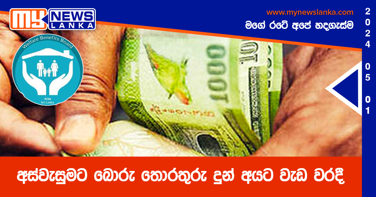 අස්වැසුමට බොරු තොරතුරු දුන් අයට වැඩ වරදී