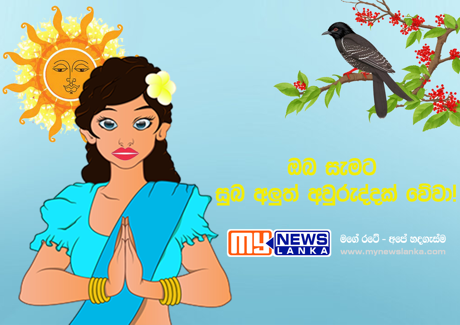 ඔබ සැමට සුබ අලුත් අවුරුද්දක් වේවා! ඔබ සැමට සුබ අලුත් අවුරුද්දක් වේවා!