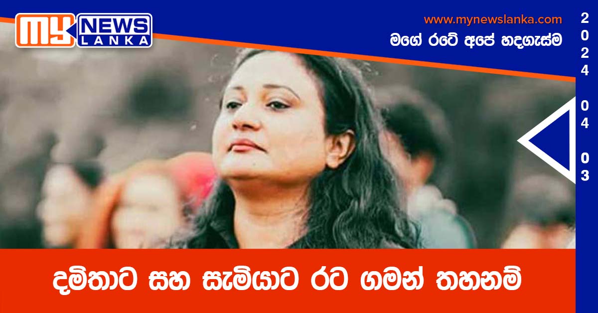 දමිතාට සහ සැමියාට රට ගමන් තහනම්