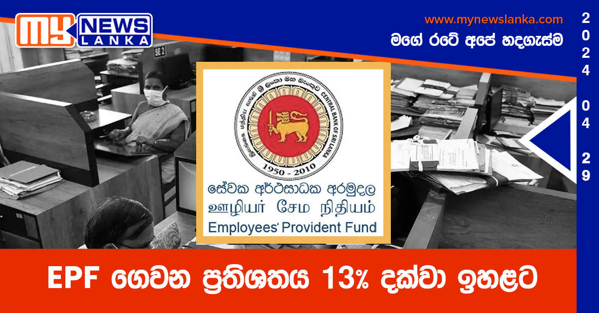EPF ගෙවන ප්රතිශතය 13% දක්වා ඉහළට EPF ගෙවන ප්රතිශතය 13% දක්වා ඉහළට