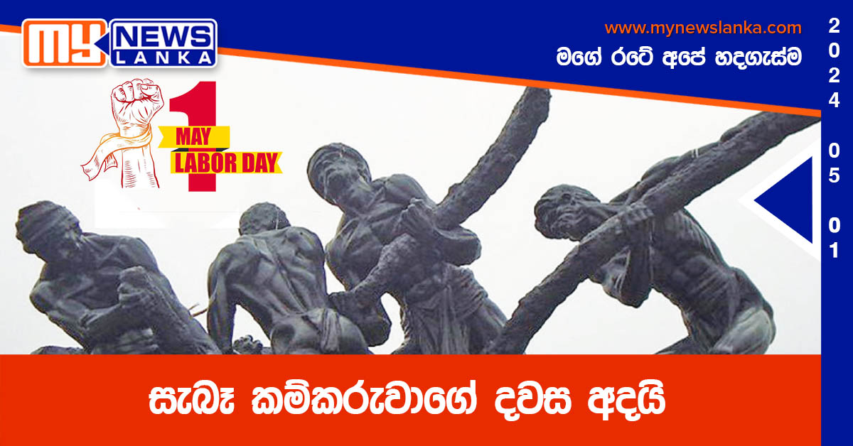 සැබෑ කම්කරුවාගේ දවස අදයි