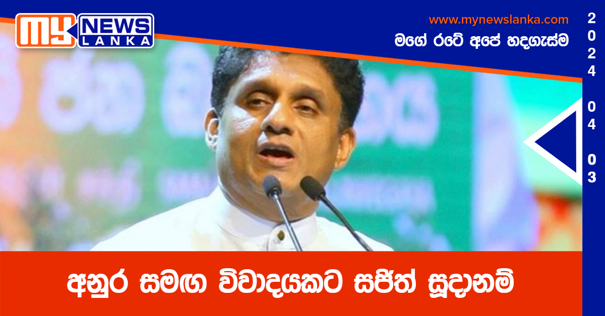 අනුර සමඟ විවාදයකට සජිත් සුදානම්
