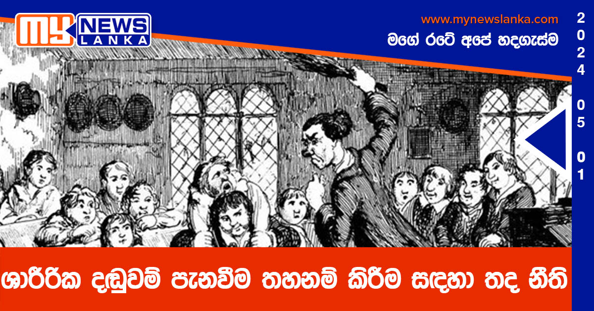 ශාරීරික දඬුවම් පැනවීම තහනම් කිරීම සඳහා තද නීති ශාරීරික දඬුවම් පැනවීම තහනම් කිරීම සඳහා තද නීති