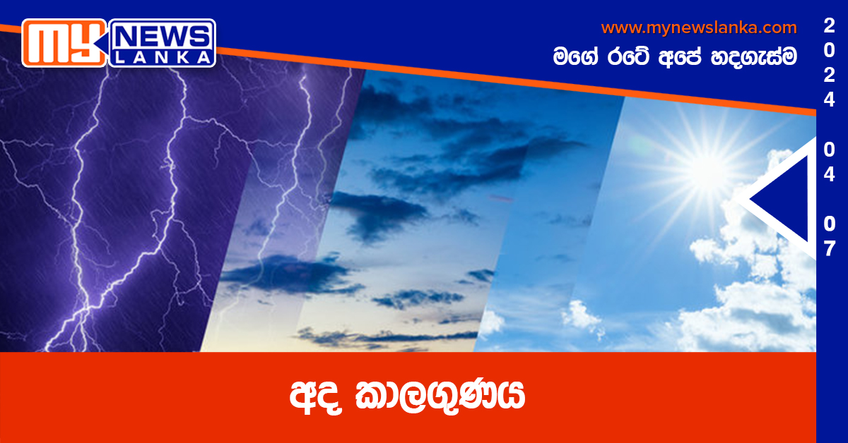 අද කාලගුණය