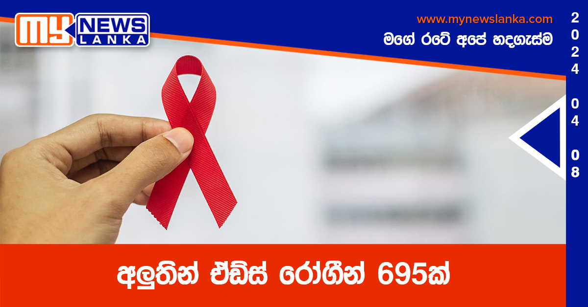 අලුතින් ඒඩ්ස් රෝගීන් 695ක් අලුතින් ඒඩ්ස් රෝගීන් 695ක්