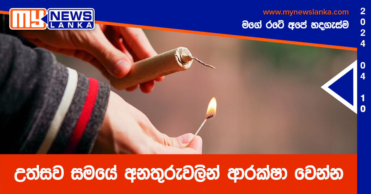 උත්සව සමයේ අනතුරුවලින් ආරක්ෂා වෙන්න