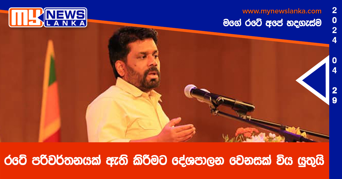 රටේ පරිවර්තනයක් ඇති කිරීමට දේශපාලන වෙනසක් විය යුතුයි