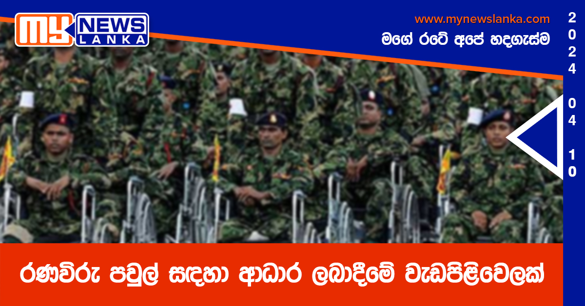 රණවිරු පවුල් සඳහා ආධාර ලබාදීමේ වැඩපිළිවෙලක්