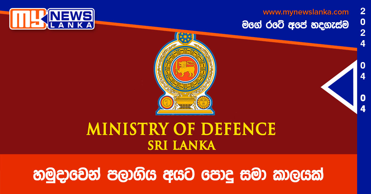 හමුදාවෙන් පලාගිය අයට පොදු සමා කාලයක්