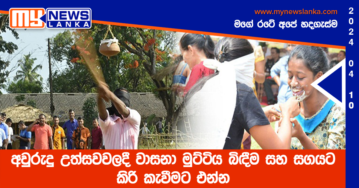 අවුරුදු උත්සවවලදී වාසනා මුට්ටිය බිඳීම සහ සගයට කිරි කැවීමට එන්න
