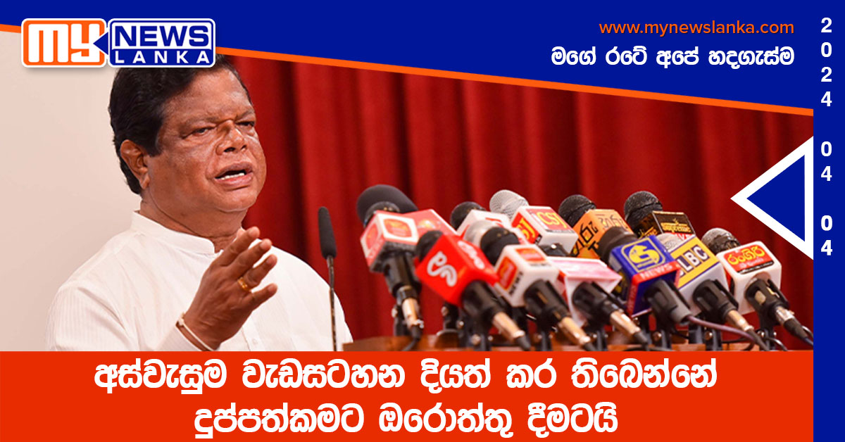 අස්වැසුම වැඩසටහන දියත් කර තිබෙන්නේ දුප්පත්කමට ඔරොත්තු දීමටයි