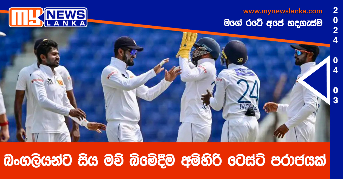 බංගලියන්ට සිය මව් බිමේදීම අමිහිරි ටෙස්ට් පරාජයක්