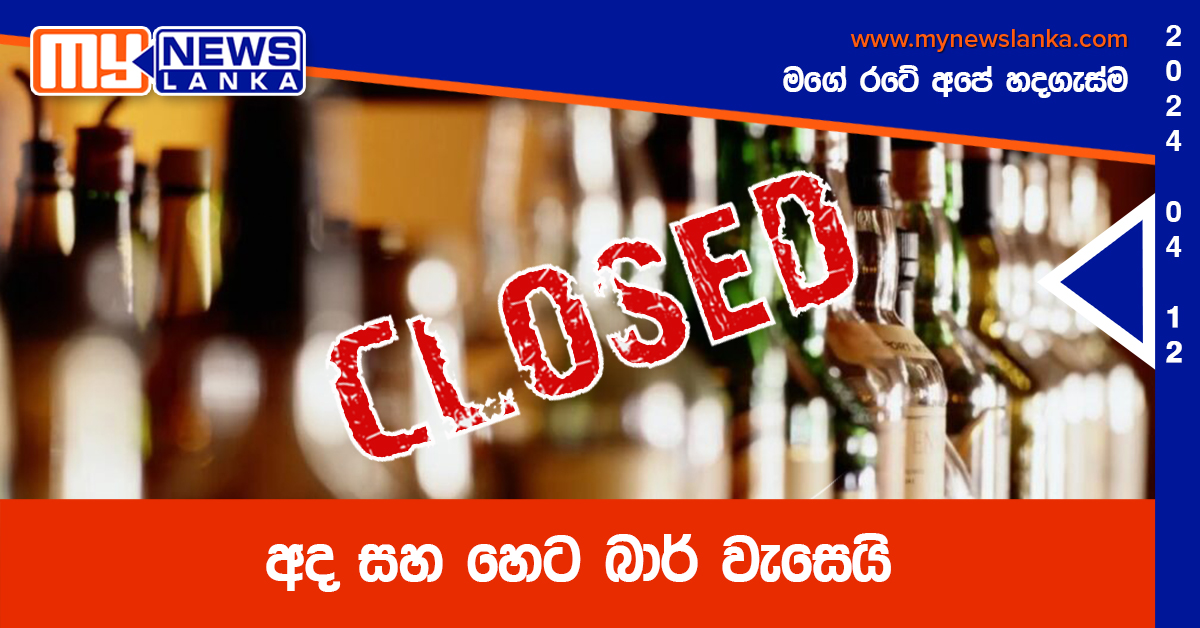 අද සහ හෙට බාර් වැසෙයි අද සහ හෙට බාර් වැසෙයි