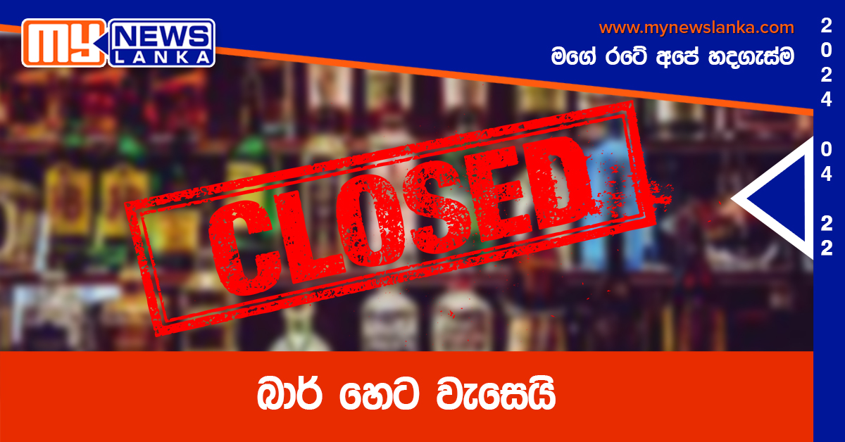 බාර් හෙට වැසෙයි