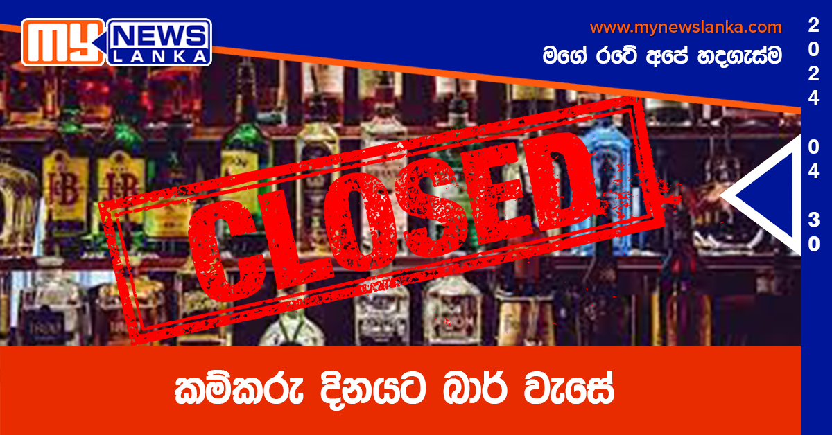 කම්කරු දිනයට බාර් වැසේ කම්කරු දිනයට බාර් වැසේ