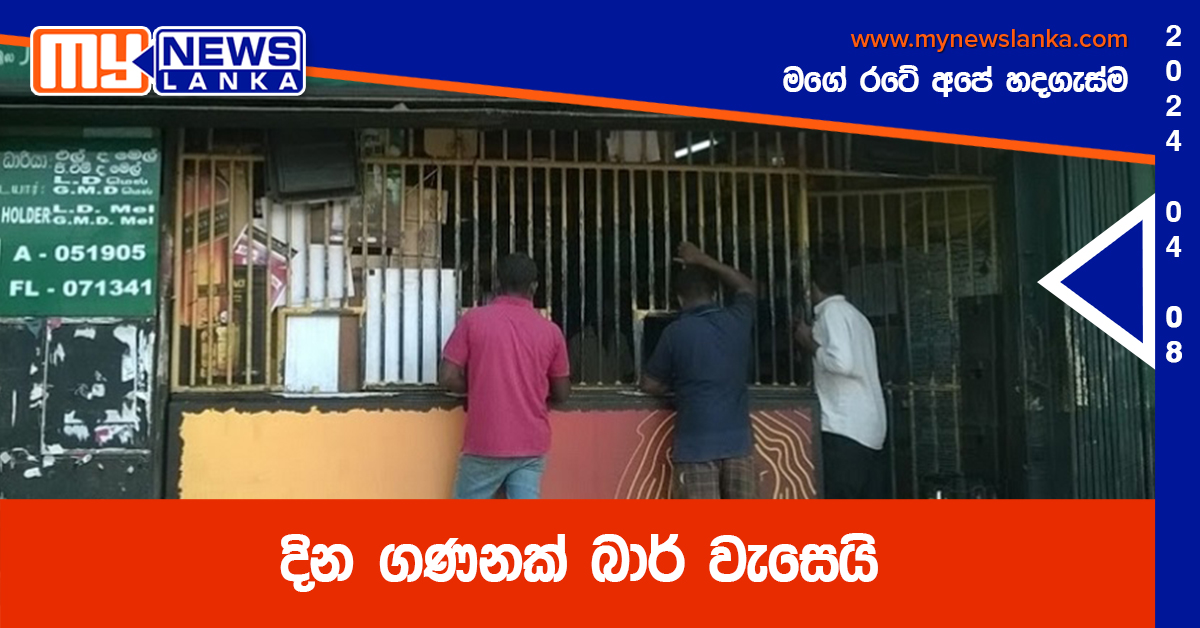 දින ගණනක් බාර් වැසෙයි
