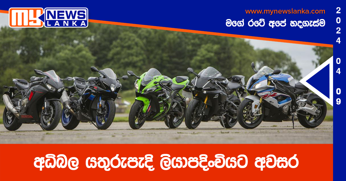 අධිබල යතුරුපැදි ලියාපදිංචියට අවසර