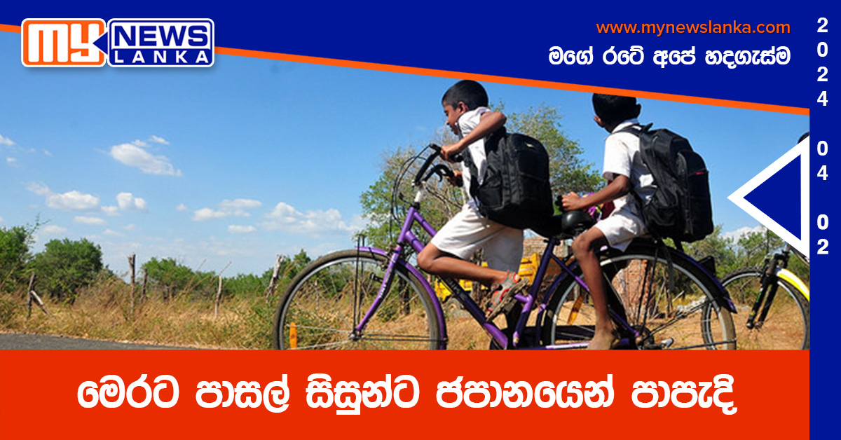 මෙරට පාසල් සිසුන්ට ජපානයෙන් පාපැදි