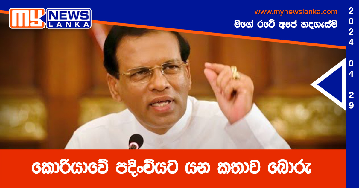 කොරියාවේ පදිංචියට යන කතාව බොරු – මෛත්රී කොරියාවේ පදිංචියට යන කතාව බොරු – මෛත්රී