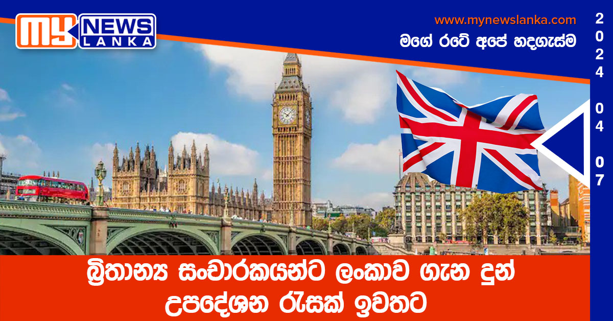 බ්‍රිතාන්‍ය සංචාරකයන්ට ලංකාව ගැන දුන් උපදේශන රැසක් ඉවතට