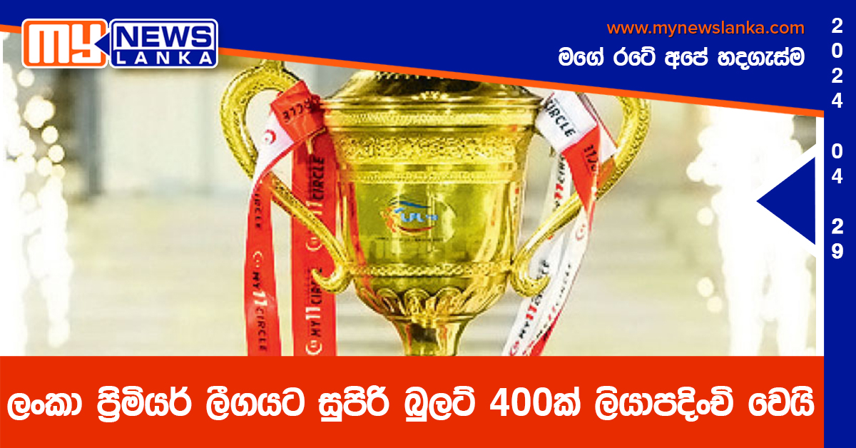 ලංකා ප්රිමියර් ලීගයට සුපිරි බුලට් 400ක් ලියාපදිංචි වෙයි ලංකා ප්රිමියර් ලීගයට සුපිරි බුලට් 400ක් ලියාපදිංචි වෙයි