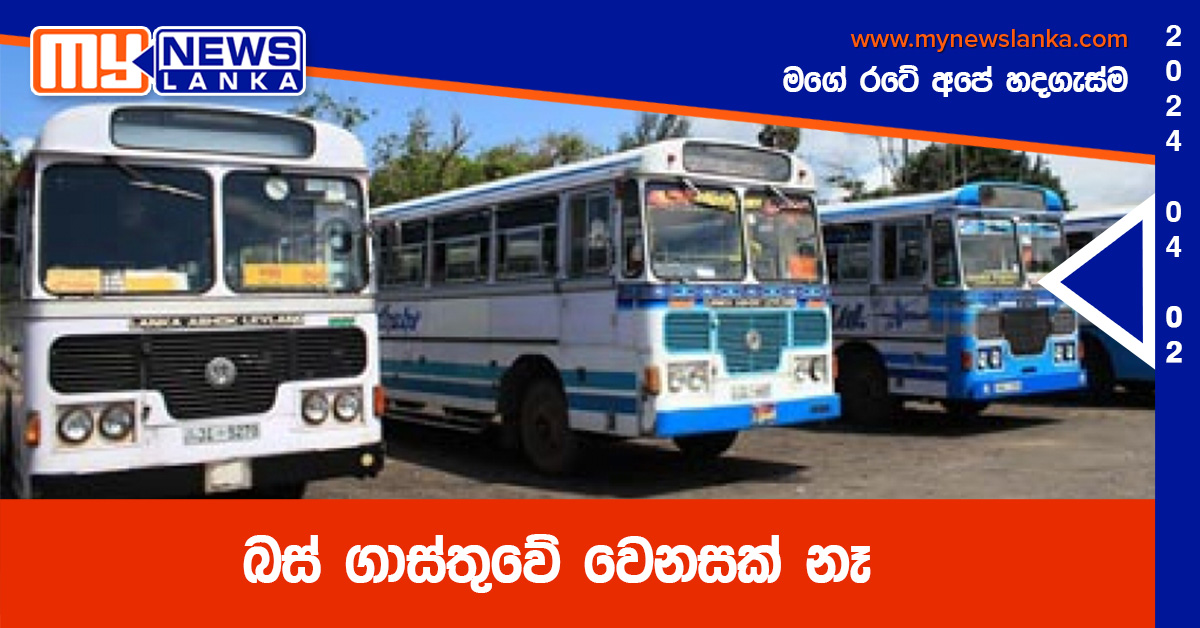 බස් ගාස්තුවේ වෙනසක් නෑ