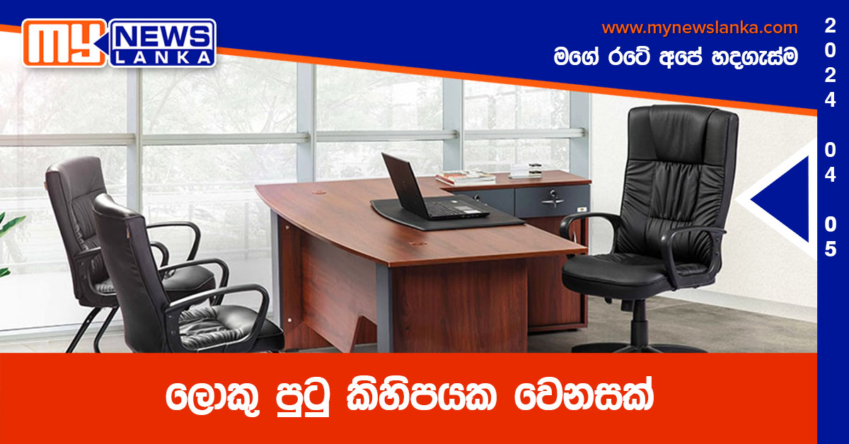 ලොකු පුටු කිහිපයක වෙනසක් ලොකු පුටු කිහිපයක වෙනසක්
