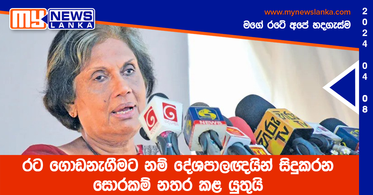 රට ගොඩනැගීමට නම් දේශපාලඥයින් සිදුකරන සොරකම් නතර කළ යුතුයි
