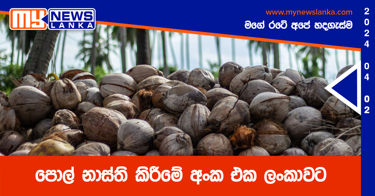 පොල් නාස්ති කිරීමේ අංක එක ලංකාවට