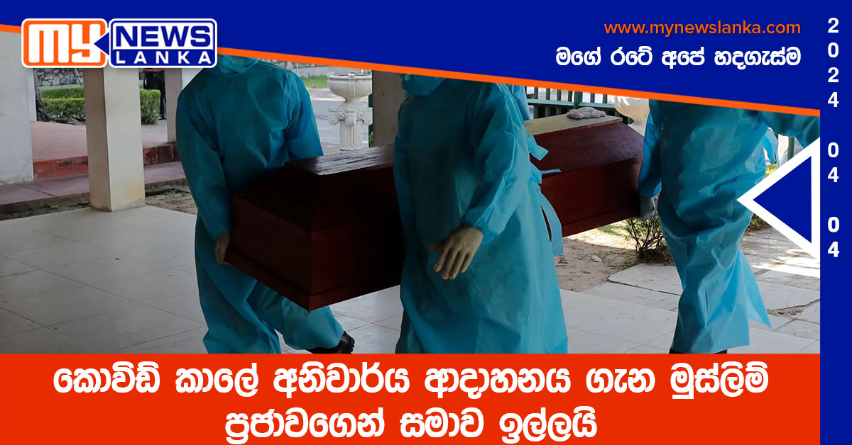 කොවිඩ් කාලේ අනිවාර්ය ආදාහනය ගැන මුස්ලිම් ප්‍රජාවගෙන් සමාව ඉල්ලයි