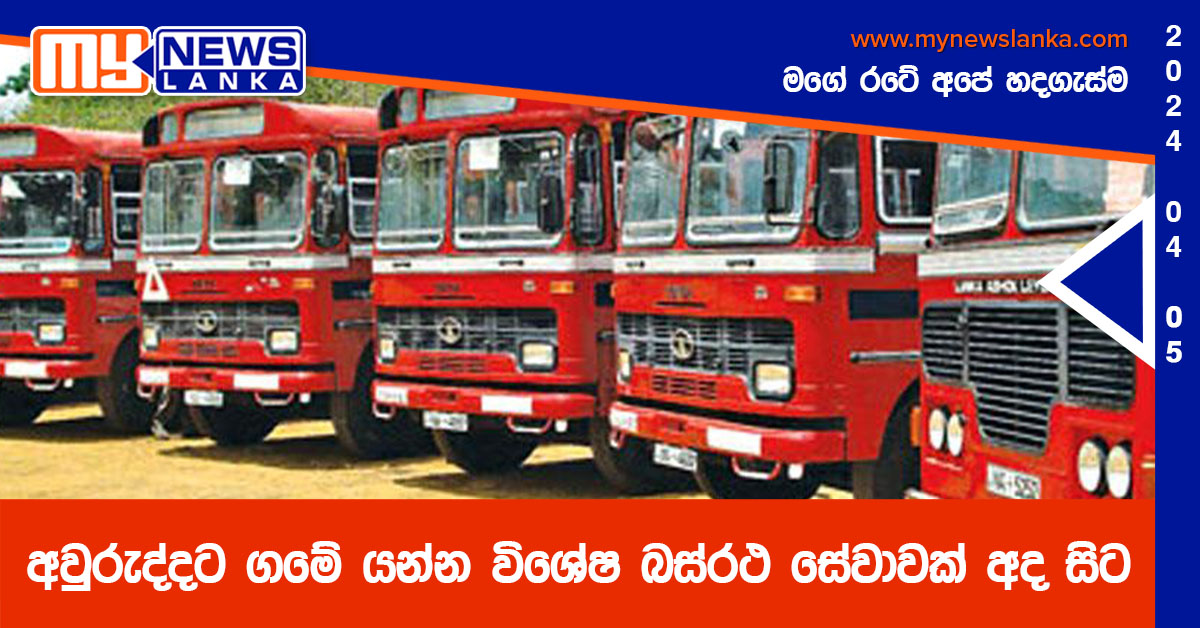 අවුරුද්දට ගමේ යන්න විශේෂ බස්රථ සේවාවක් අද සිට