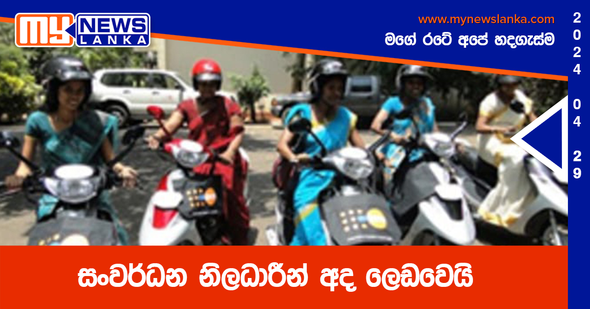 සංවර්ධන නිලධාරීන් අද ලෙඩවෙයි
