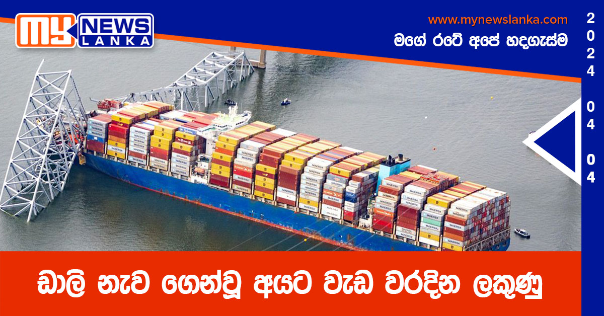 ඩාලි නැව ගෙන්වූ අයට වැඩ වරදින ලකුණු
