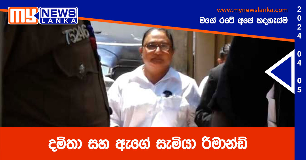 දමිතා සහ ඇගේ සැමියා රිමාන්ඩ්