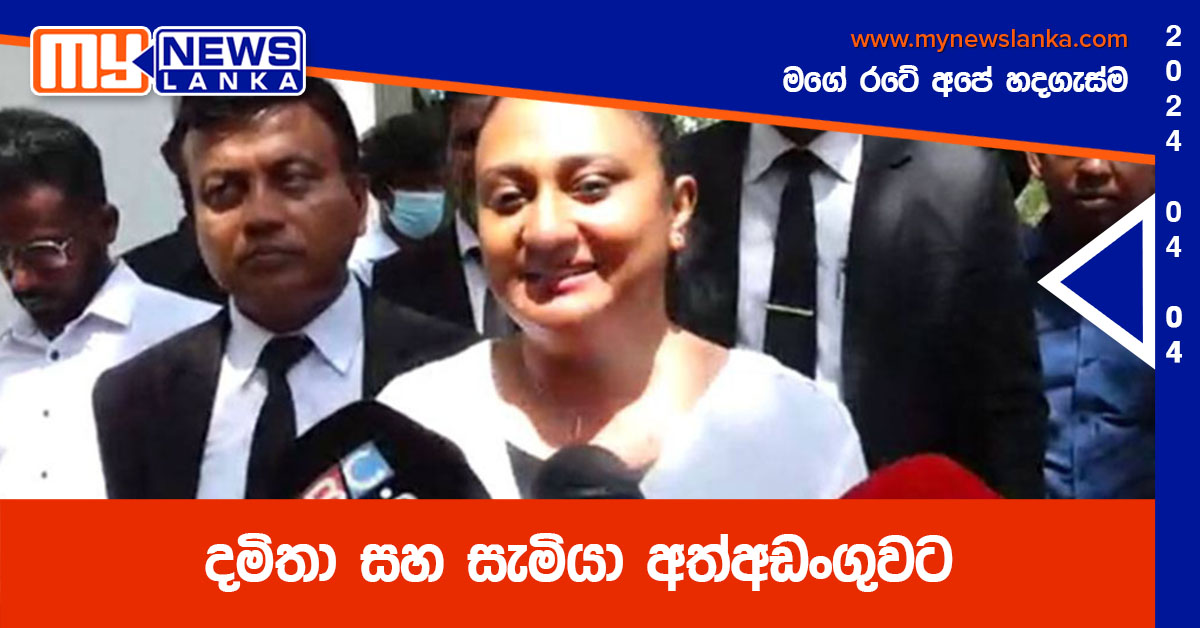 දමිතා සහ සැමියා අත්අඩංගුවට දමිතා සහ සැමියා අත්අඩංගුවට