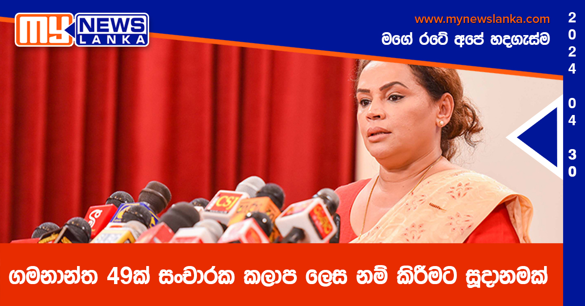 ගමනාන්ත 49ක් සංචාරක කලාප ලෙස නම් කිරීමට සූදානමක්