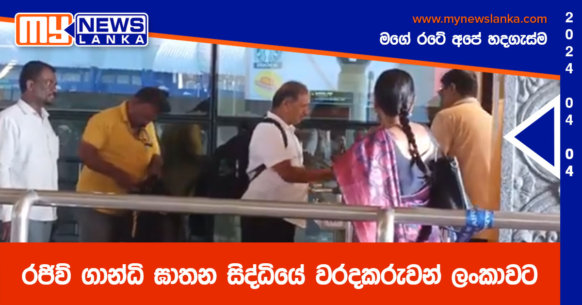 රජිව් ගාන්ධි ඝාතන සිද්ධියේ වරදකරුවන් ලංකාවට