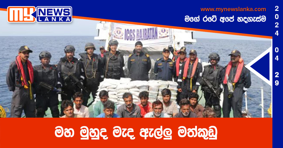 මහ මුහුද මැද ඇල්ලු මත්කුඩු