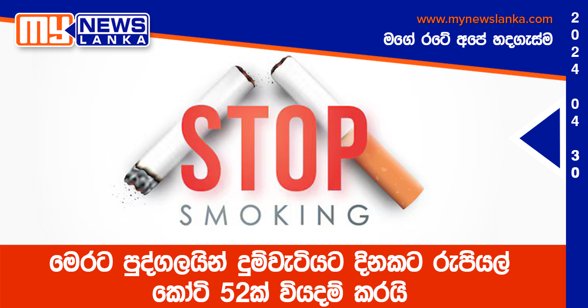 මෙරට පුද්ගලයින් දුම්වැටියට දිනකට රුපියල් කෝටි 52ක් වියදම් කරයි