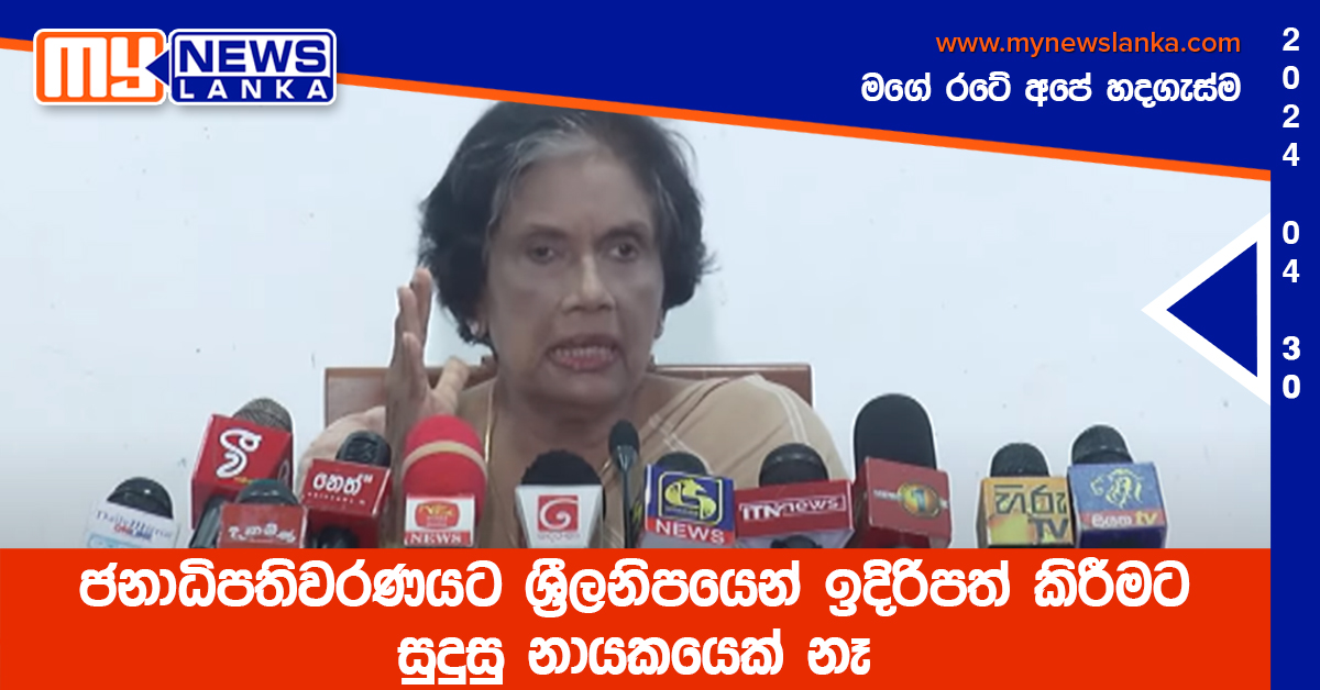 ජනාධිපතිවරණයට ශ්‍රීලනිපයෙන් ඉදිරිපත් කිරීමට සුදුසු නායකයෙක් නෑ