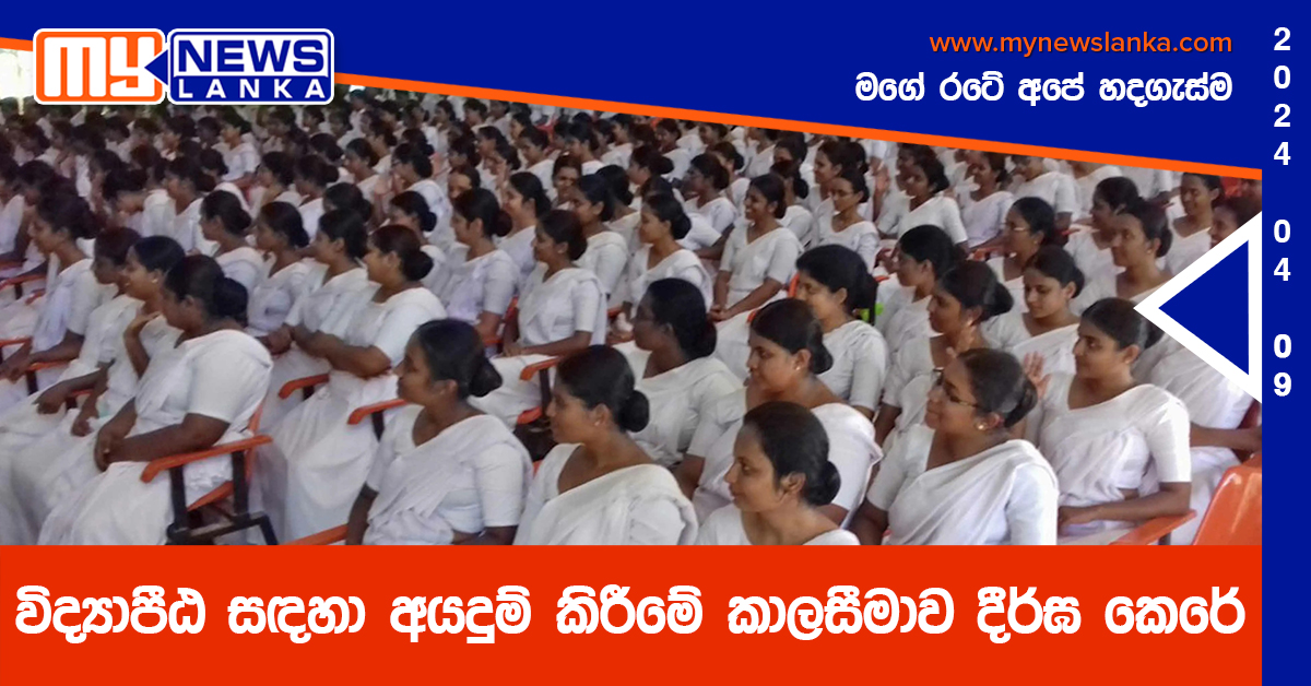 විද්යාපීඨ සඳහා අයදුම් කිරීමේ කාලසීමාව දීර්ඝ කෙරේ විද්යාපීඨ සඳහා අයදුම් කිරීමේ කාලසීමාව දීර්ඝ කෙරේ