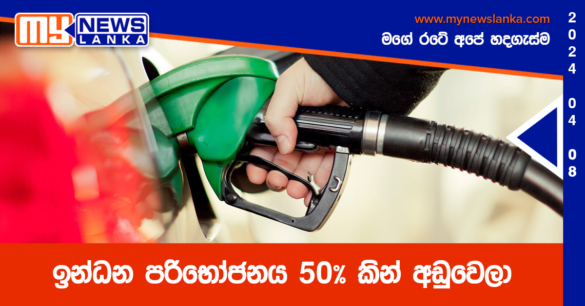 ඉන්ධන පරිභෝජනය 50% කින් අඩුවෙලා