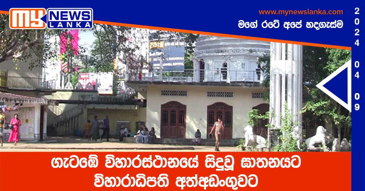 ගැටඹේ විහාරස්ථානයේ සිදුවූ ඝාතනයට විහාරාධිපති අත්අඩංගුවට