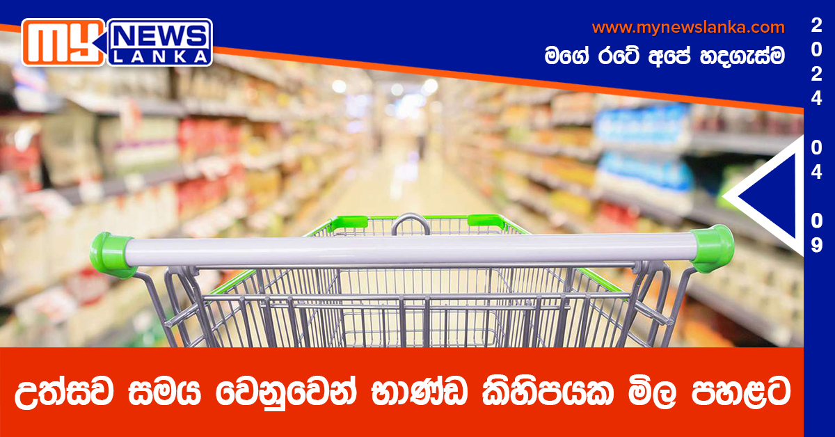 උත්සව සමය වෙනුවෙන් භාණ්ඩ කිහිපයක මිල පහළට