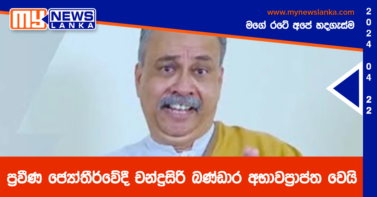 ප්‍රවීණ ජ්‍යෝතීර්වේදී චන්ද්‍රසිරි බණ්ඩාර අභාවප්‍රාප්ත වෙයි